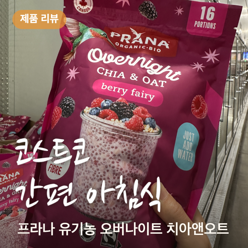 간편 아침식 - 코스트코 프라나 유기농 오버나이트 치아앤오트