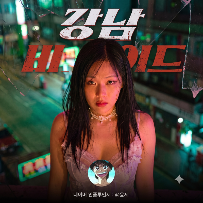 강남 비사이드 디즈니 플러스 시즌2할까? 비비 출연 드라마