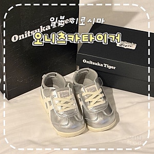 오니츠카타이거 아기 신발 멕시코 66 키즈 145 사이즈 두돌 아기 후기