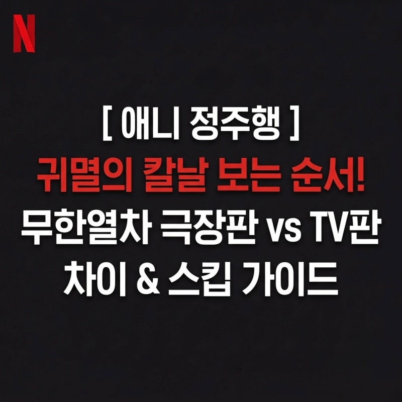 귀멸의 칼날 보는 순서 총정리! 1기부터 극장판 무한열차·환락의 거리·무한성편까지 (스킵 ....
