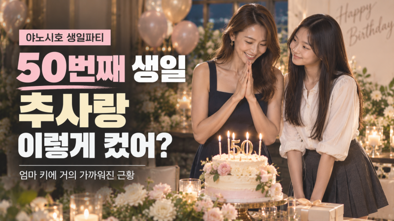 야노시호 50번째 생일파티 공개, 훌쩍 큰 추사랑 모습에 더 놀랐어요