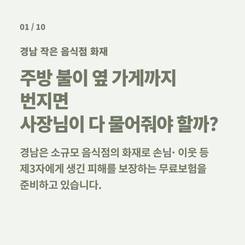 작은 식당도 화재배상책임보험 따로 들어야 할까? 경남 소상공인은 10월 무료보험 확인하세....