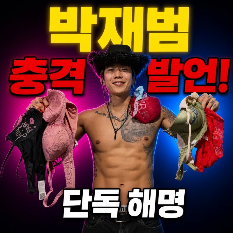 "온리팬스 논란 이어 또?" 박재범, 무대 위 여성 속옷 한가득 쥔 진짜 사연