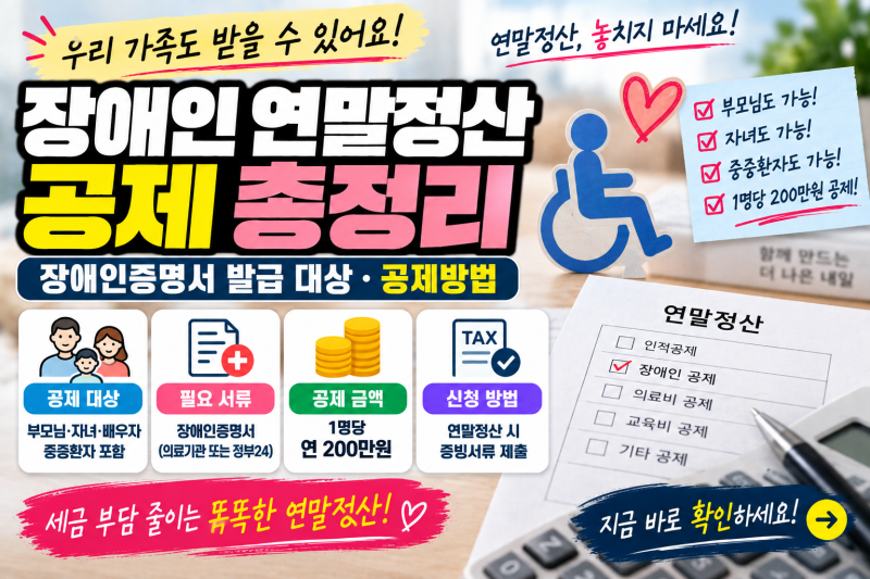 장애인 연말정산 공제｜장애인증명서 발급 대상·공제방법 총정리