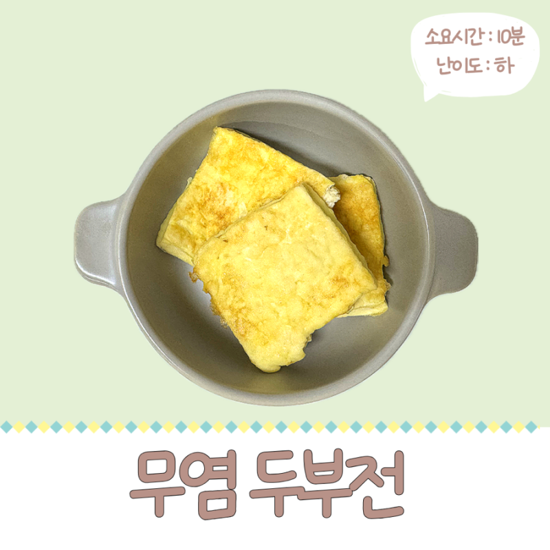 초간단해서 시간 없을 때 뚝딱 만들어주기 좋은 단백질 가득 무염 두부전 레시피