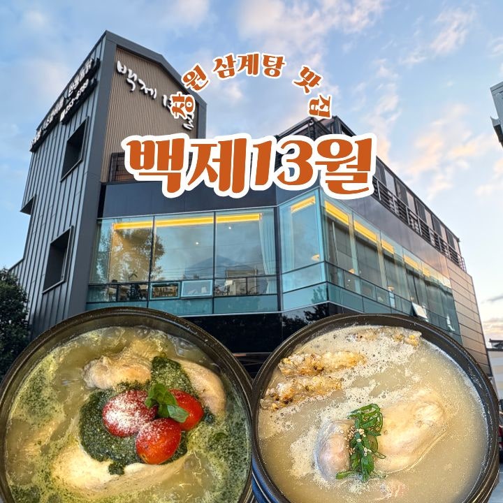 [창원 중동 맛집] 백제13월 창원 삼계탕 맛집 후기