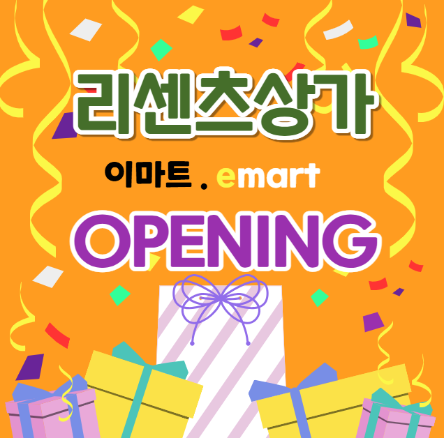 리센츠상가 9월10일 이마트에브리데이오픈 /이마트 잠실리센츠점 오픈 축하행사 9월16일까지