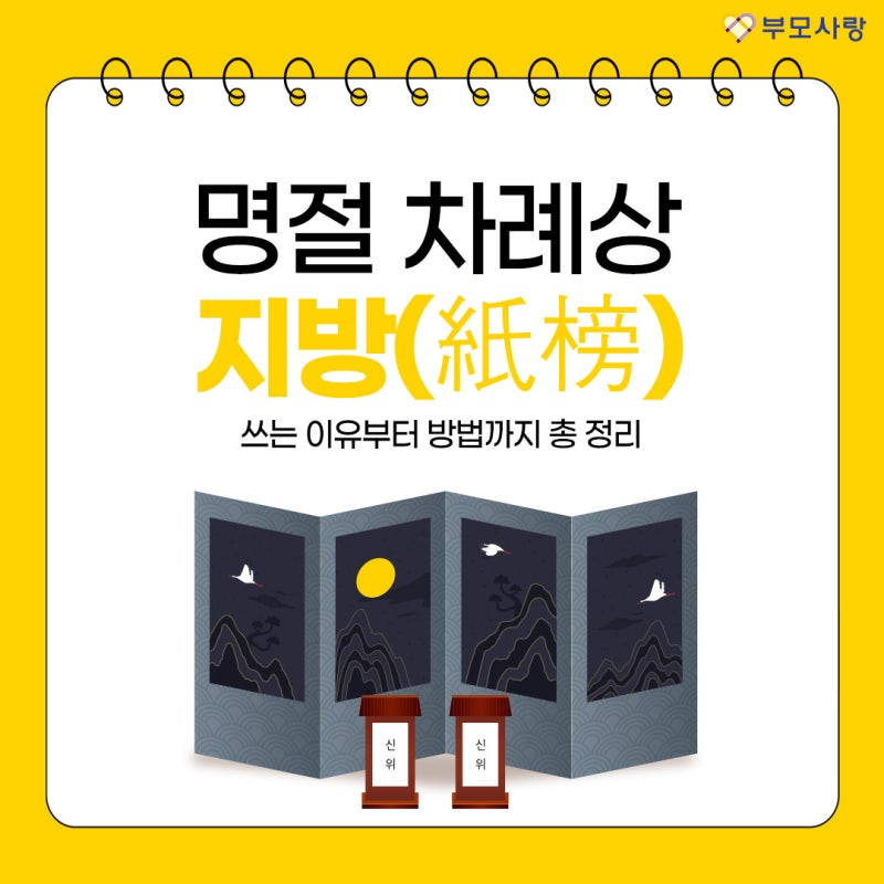 추석 차례상 지방 쓰는 이유 및 쓰는 법 총 정리