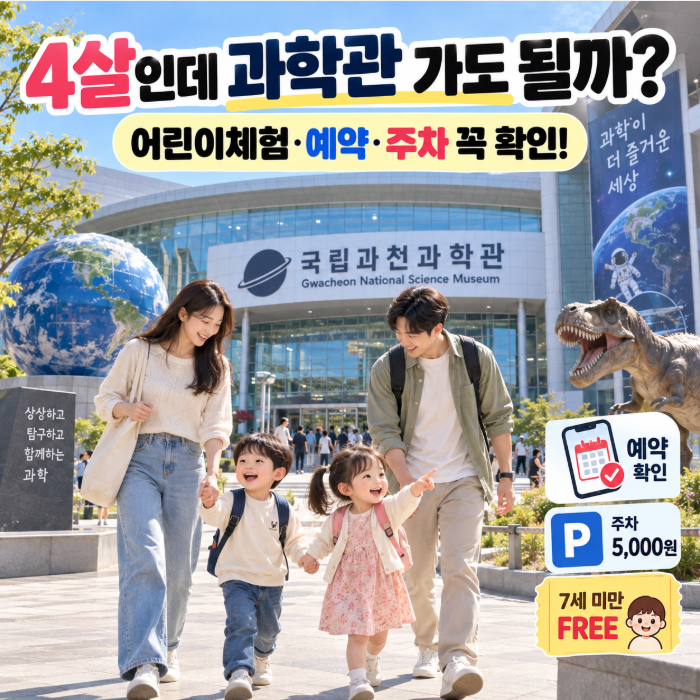 국립과천과학관 4살 아이랑 갈만할까? 어린이탐구체험관·예약·주차까지 꼭 알고 가세요