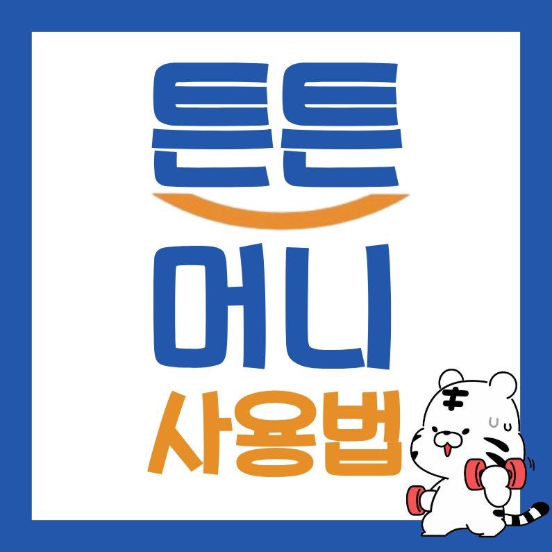 튼튼머니 사용법 총정리! QR 인증부터 지정시설 찾기와 제로페이 전환까지 튼튼머니사용처