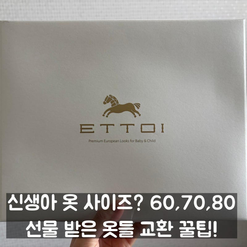 신생아 옷 사이즈 60 70 80 개월수별 사이즈 총정리! 선물받은 옷 교환 꿀팁!