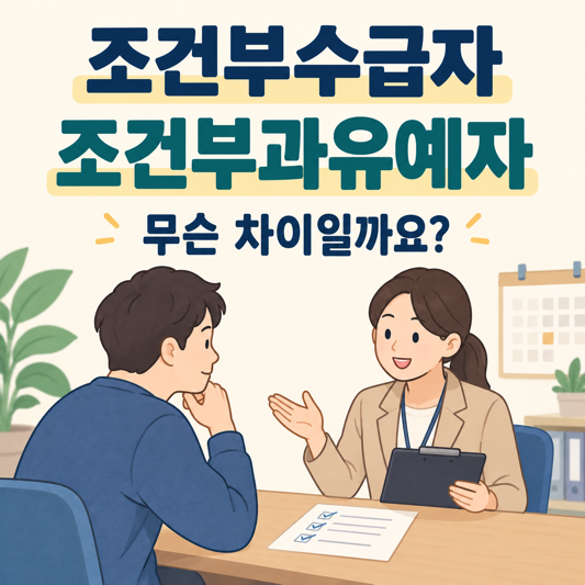 조건부 수급자·조건 부과 유예다 뜻과 차이, 생계급여 신청 전 알아두세요