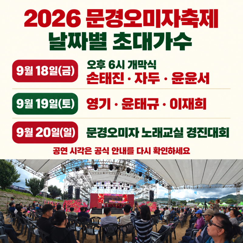 2026 문경오미자축제 초대가수 손태진·자두 등 날짜별 라인업