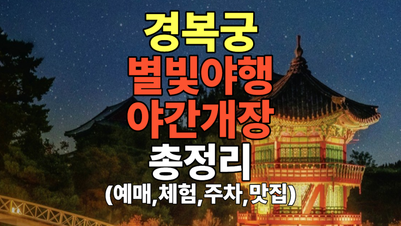 2026 경복궁 별빛야행 야간개장 일정, 예매 방법, 도슭수라상체험, 주차 총정리
