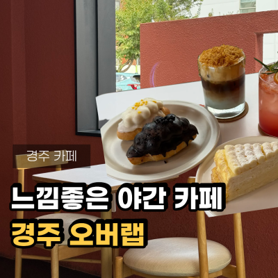 [경주] 오버랩｜미디어아트가 예쁜 감성 카페 (주차가능,24시 운영)