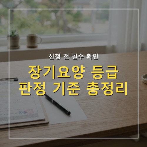장기요양등급 판정 기준, 인정점수 6단계 총정리