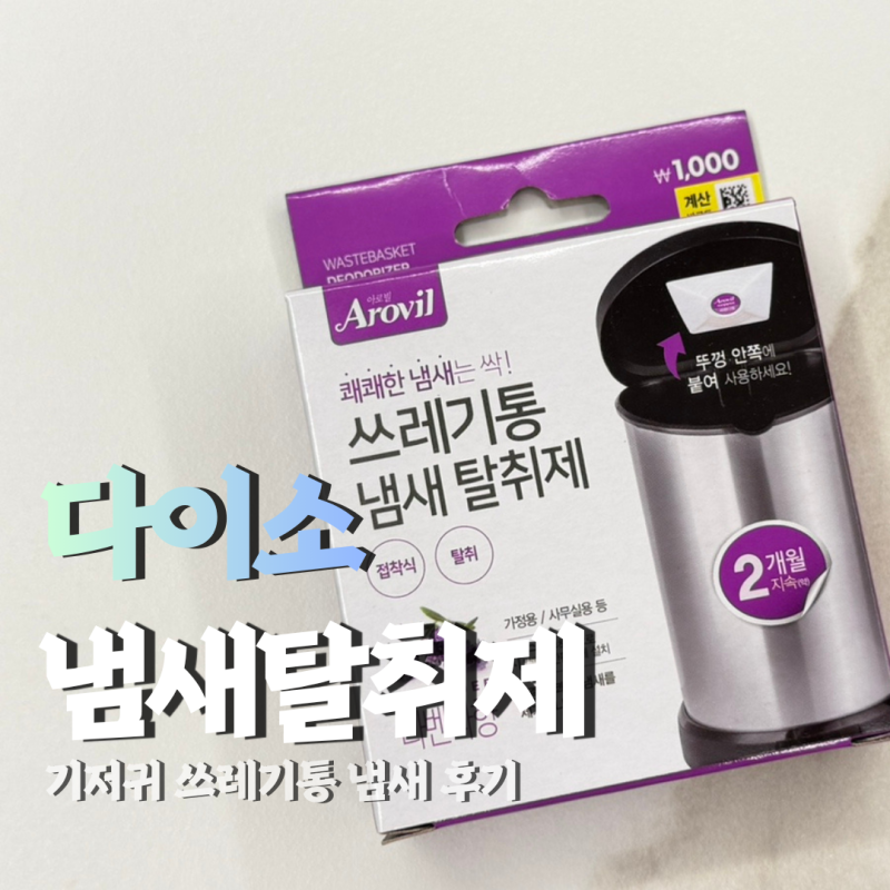 다이소 쓰레기통 냄새탈취제 라벤더향 솔직후기