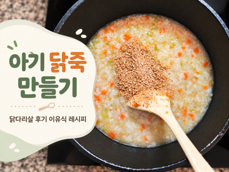 아기 닭죽 만들기｜닭다리살로 부드럽고 고소한 중~후기 이유식 레시피