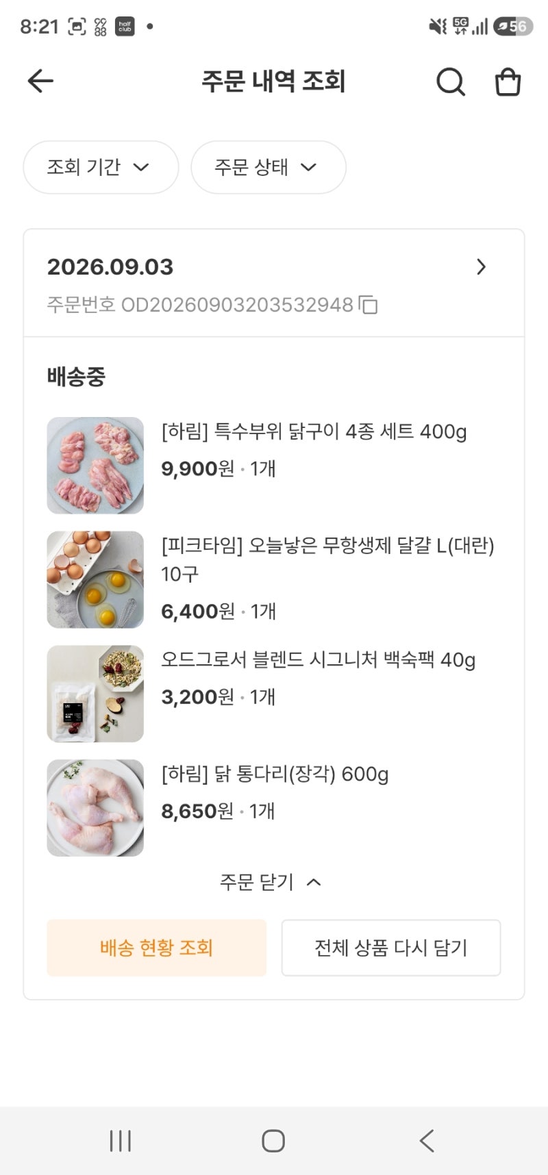 하림 오드그로서 당일 도계 닭마카세 후기