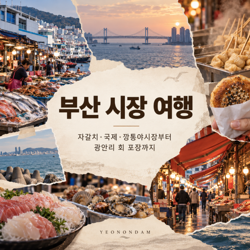 부산 시장 여행 총정리자갈치·국제시장·부평깡통야시장부터 광안리 회 포장까지