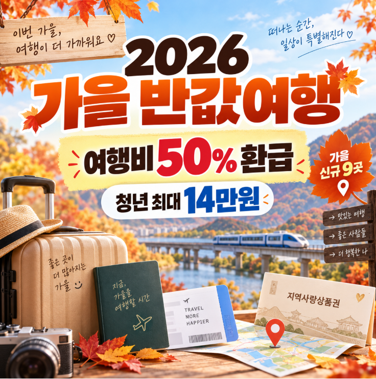 2026 가을 반값여행 신청방법｜여행비 50% 환급·청년 최대 14만원