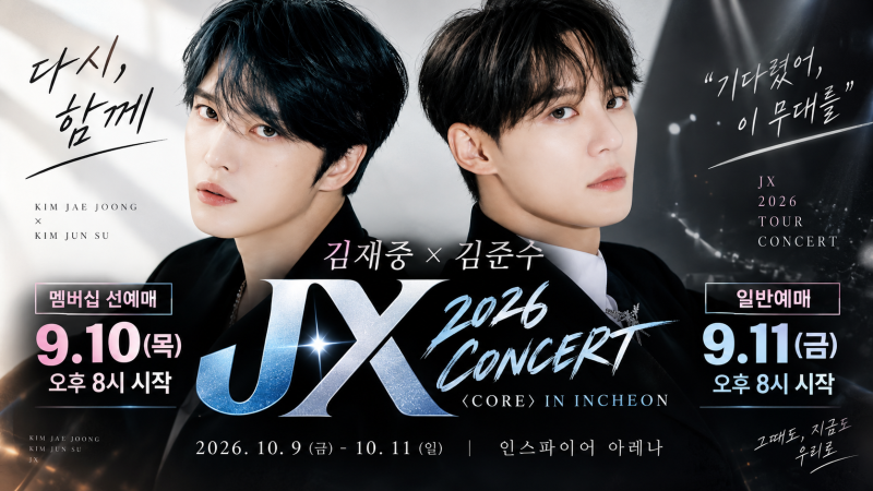 JX 콘서트 2026 예매 시작!｜김재중·김준수 ‘CORE’ 인천 일정·티켓 가격·좌석·선예매 총정....