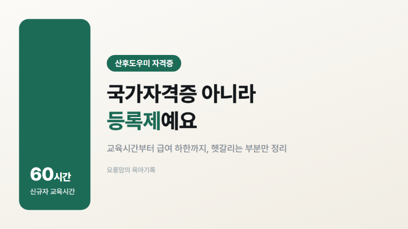 산후도우미 자격증, 산모신생아 건강관리사 교육부터 취업까지(2026)