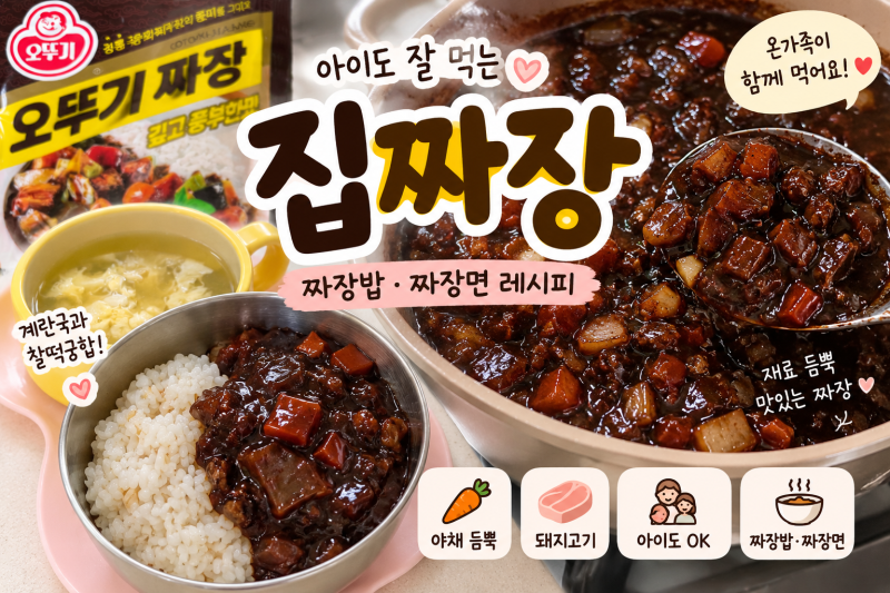 아이와 함께 먹는 짜장 만들기 짜장가루로 간단한 짜장밥·짜장면 레시피