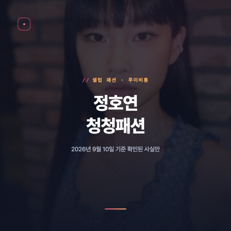 정호연 루이비통 청청패션, 뭐가 다른지 5가지