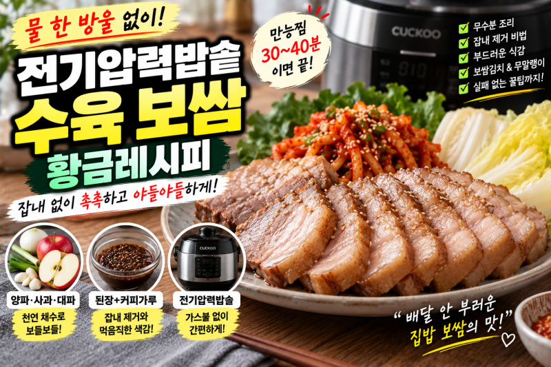 전기압력밥솥 무수분 수육 보쌈 삶는 법! 돼지고기 잡내 없이 촉촉한 보쌈김치 무말랭이 무....