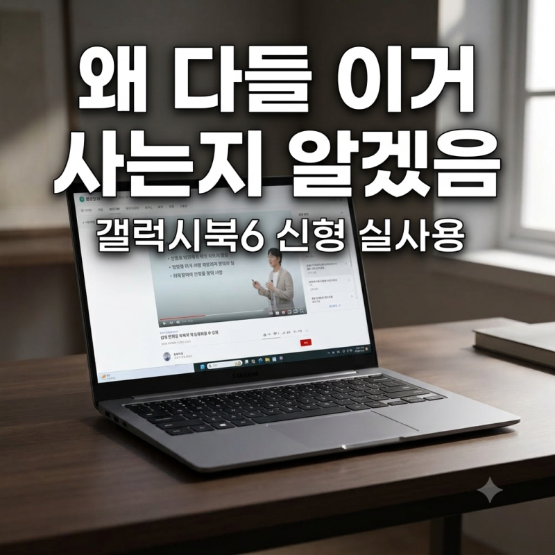 삼성 갤럭시북6 NT740VJQ-A58A 대학생 인강용 사무용 노트북 최저가 비교 및 실사용 후기
