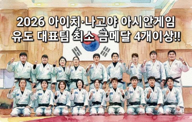 [D-9/2026 아이치·나고야 아시안게임] "유도 종주국 안마당에서 깃발 꽂는다"… 독기 품은 한국....