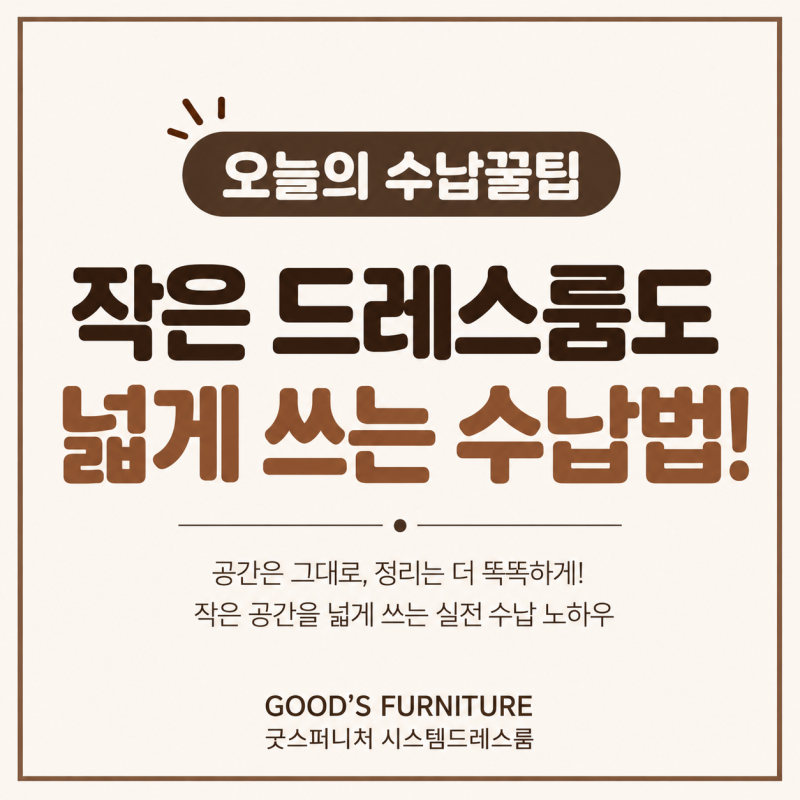 작은 드레스룸도 넓게 쓰는 수납법! 시스템행거 공간 활용 꿀팁