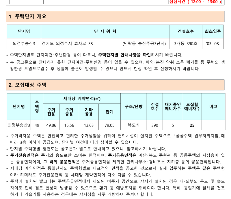 LH 의정부송산3단지 50년공공임대 예비입주자 모집｜신청자격·임대료·청약일정