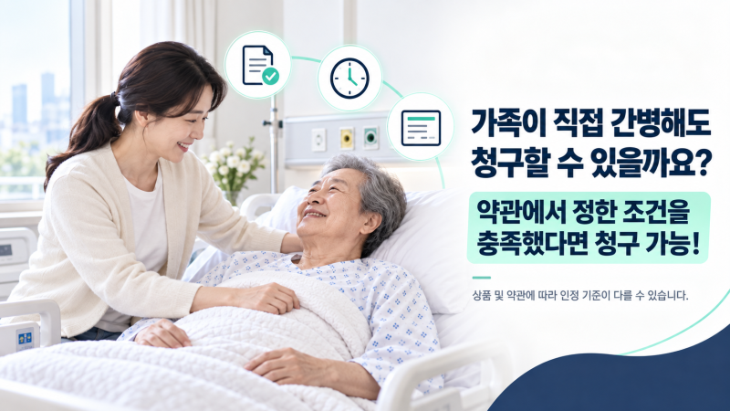가족간병, 간병인 사용 입원일당 청구방법! 조건부터 서류까지 A to Z l 프라임에셋 277본부