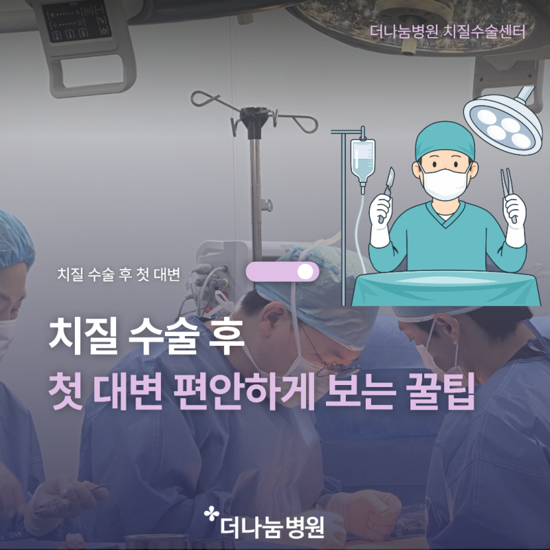 송도 치질수술병원, 치질수술 후 첫 대변, 편안하게 보는 꿀팁!