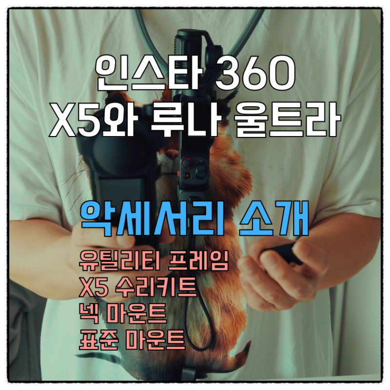 액션캠] 인스타360 X5와 루나울트라 구매 악세서리 소개 (Feat. 캐논 EOS R8)