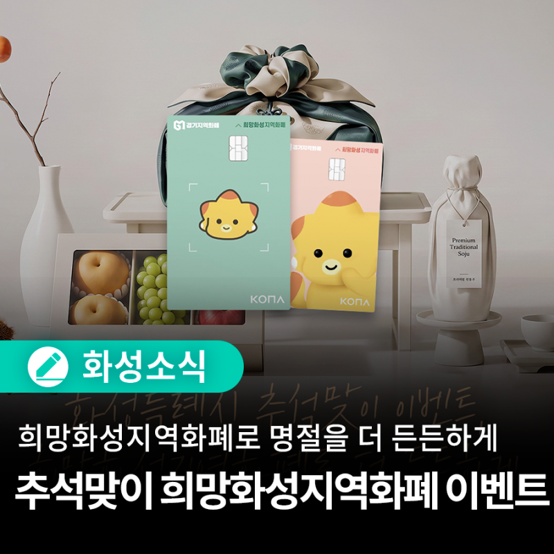 2026년 추석맞이 희망화성지역화폐 인센티브·캐시백 이벤트