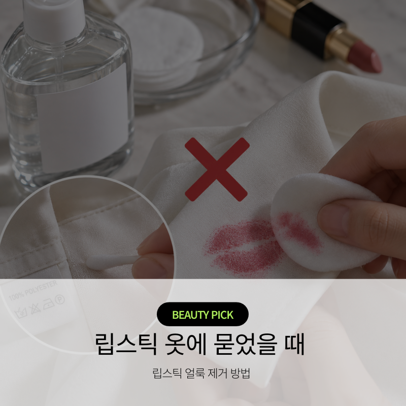 립스틱 옷에 묻었을 때,립스틱 얼룩 지우는 법