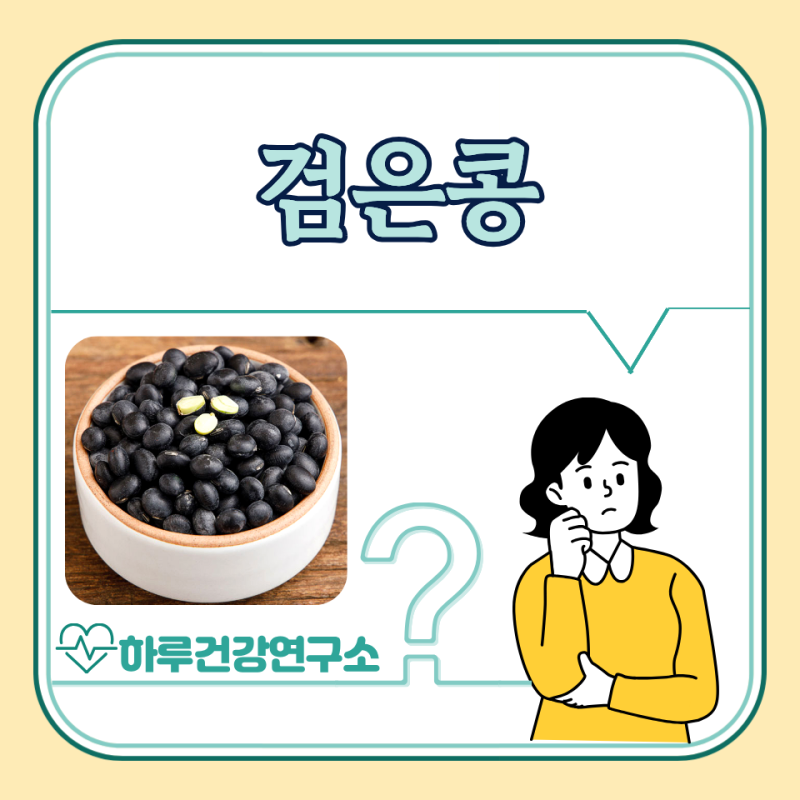 검은콩 효능, 부작용, 서리태 차이 : 검정콩 효능