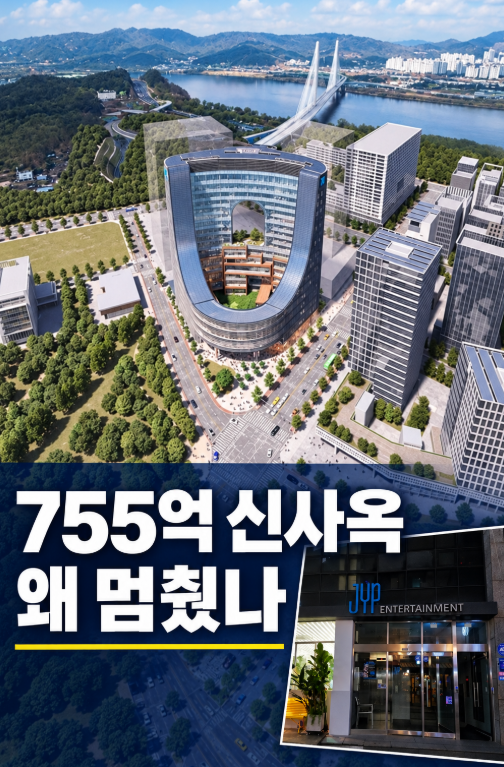 755억 들여 사놓고 왜 멈췄나? JYP 신사옥 백지화설, 핵심은 공원 부지