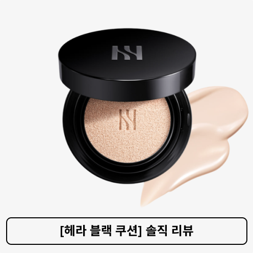[헤라 블랙 쿠션] 솔직 리뷰