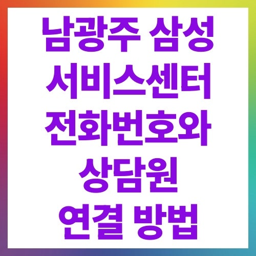 남광주 삼성 서비스센터 전화번호와 상담원 연결 방법