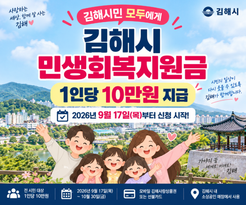 김해시 민생회복지원금 1인당 10만원! 9월 17일부터 신청방법·대상·사용처 총정리