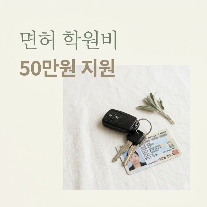 "결국 80만원 넘었다.." 2026년 운전면허학원비용, 내 돈 다 내면 손해인 이유