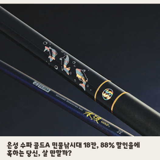 은성 수파 골드A 18칸 붕어낚시대, 민물낚시할 때 이 점이 달라집니다