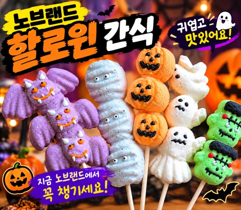 벌써 나왔다고? 노브랜드 할로윈 간식, 품절되기 전에 구경하세요