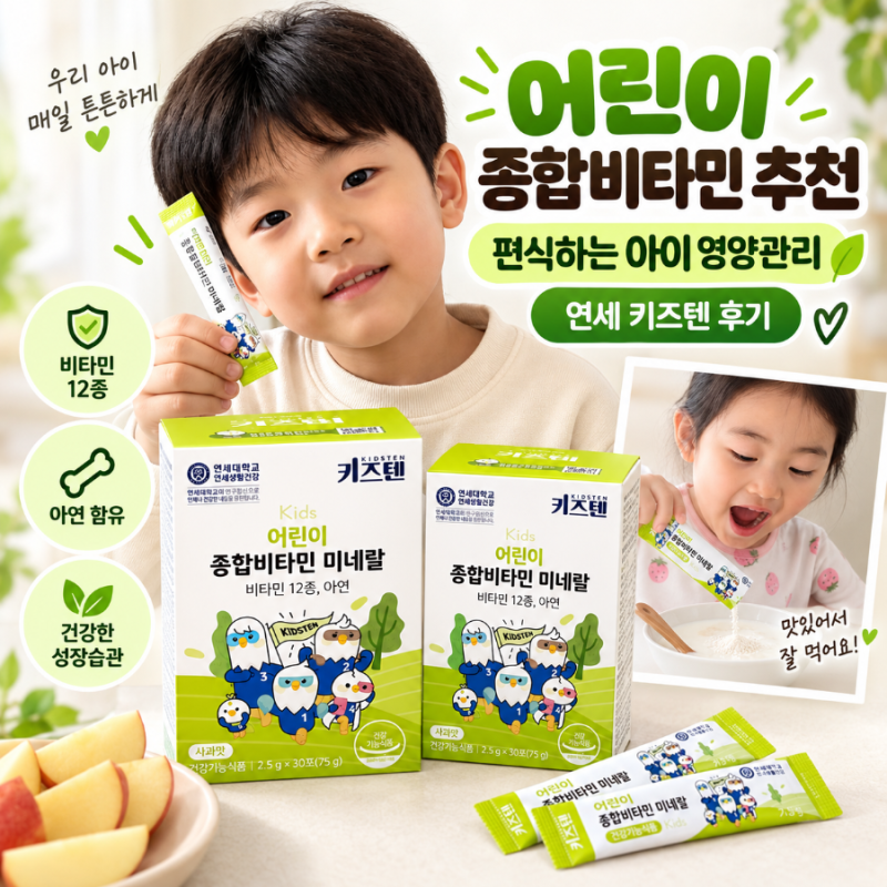 어린이 종합비타민 추천｜편식하는 아이 영양관리 연세 키즈텐 키즈비타민 후기