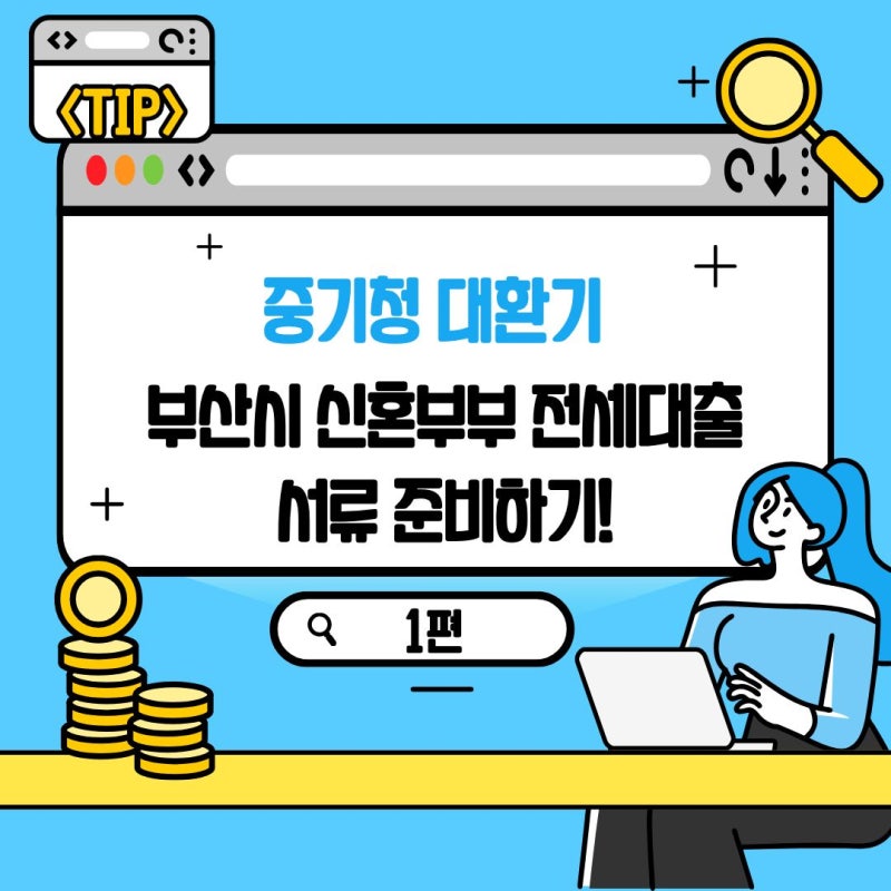 [w.4 우당탕 신혼집 구하기]중기청 대환기 1탄 | 부산 신혼부부 전세대출 서류 준비하기!