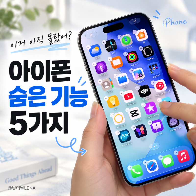 아이폰 숨은 기능 5가지, 오래 썼는데도 몰랐던 설정 꿀팁
